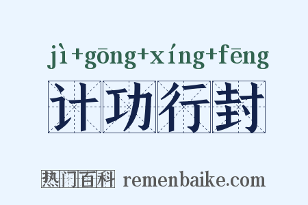 计功行封是什么意思的图片